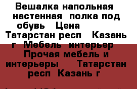 Вешалка напольная, настенная, полка под обувь › Цена ­ 3 000 - Татарстан респ., Казань г. Мебель, интерьер » Прочая мебель и интерьеры   . Татарстан респ.,Казань г.